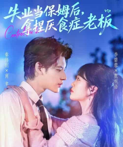失业当保姆后，拿捏厌食症老板（78集全）秦伟钊＆李碧蓉-海之城短剧项目