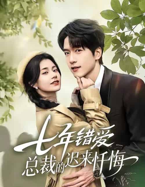 七年错爱：总裁的迟来忏悔（51集全）陆路＆郭伊慧-海之城短剧项目