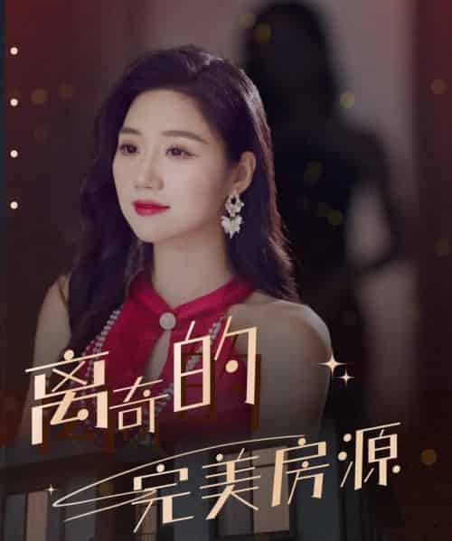 离奇的完美房源  共30集 - 海之城短剧