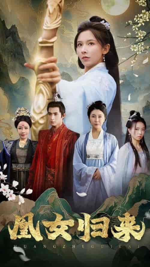 凰女归来（43集全）丁晓 - 海之城短剧