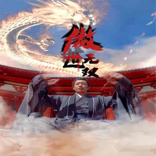 傲世无双 傲世无双