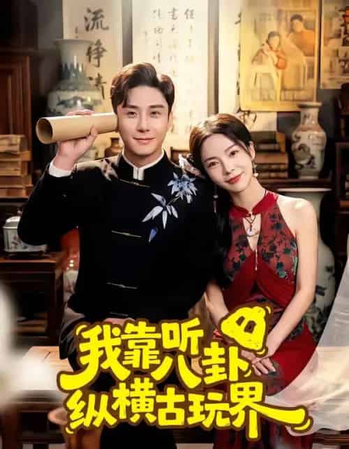 我靠听八卦纵横古玩界（57集全）陆宇＆韩雨男-海之城短剧项目