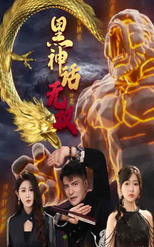 黑神话无双 黑神话无双