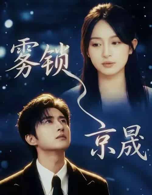 雾锁京晟（65集全）侯朋岩＆程琳淼-海之城短剧项目