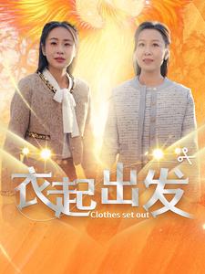 衣起出发（30集全） - 海之城短剧