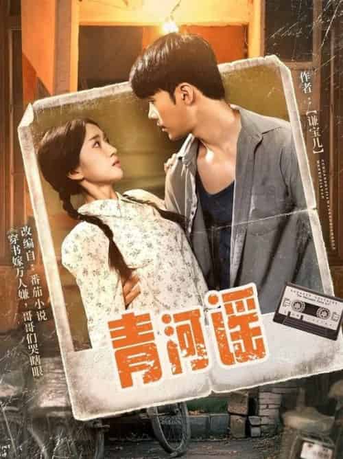 青河谣（72集全）史小叶 - 海之城短剧