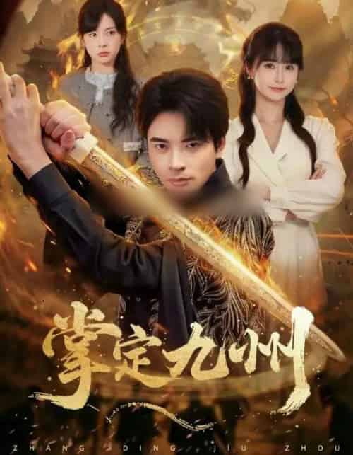 掌定九州（60集全）何雨洋（女）＆何子杰-海之城短剧项目