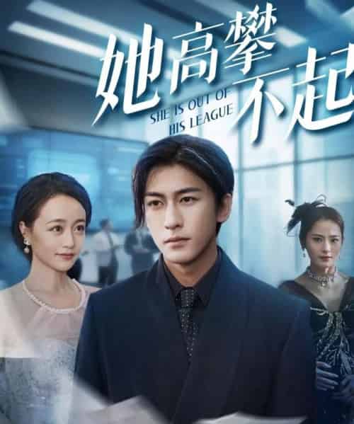 她高攀不起（55集）尧笛＆彭慧颖＆代佳灵＆甜鹅-海之城短剧项目