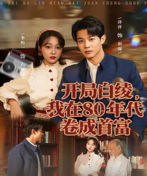 开局白绫，我在80年代卷成首富（80集全）张凤鑫＆李灼一-海之城短剧项目