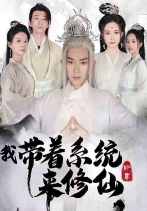 我带着系统来修仙（81集全）叶玄＆墨青丝 - 海之城短剧
