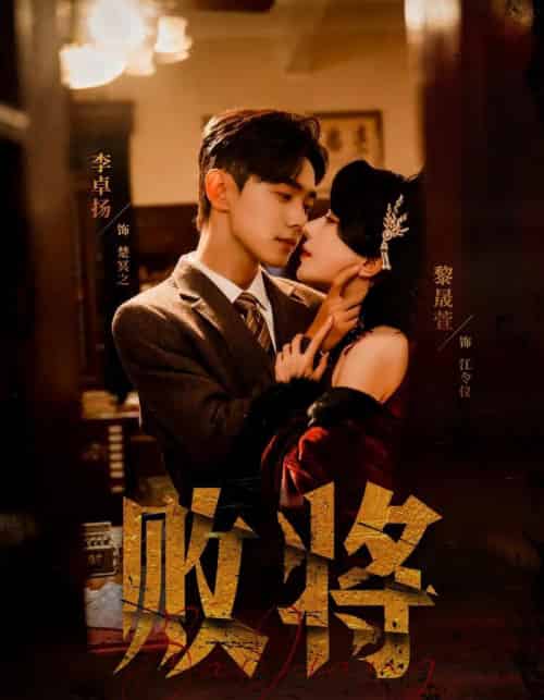 败将（59集全）李卓扬＆黎晟萱-海之城短剧项目