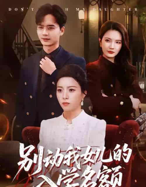 别动我女儿的入学名额（45集全）王佳诺＆史鹏辉-海之城短剧项目