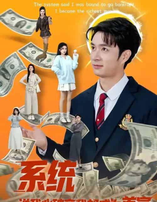 系统说我必破产我却成为首富（80集全）朱宏钊＆李明蔚-海之城短剧项目