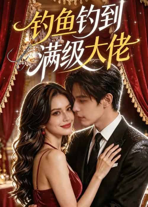 钓鱼钓到满级大佬（62集全）AI-海之城短剧项目