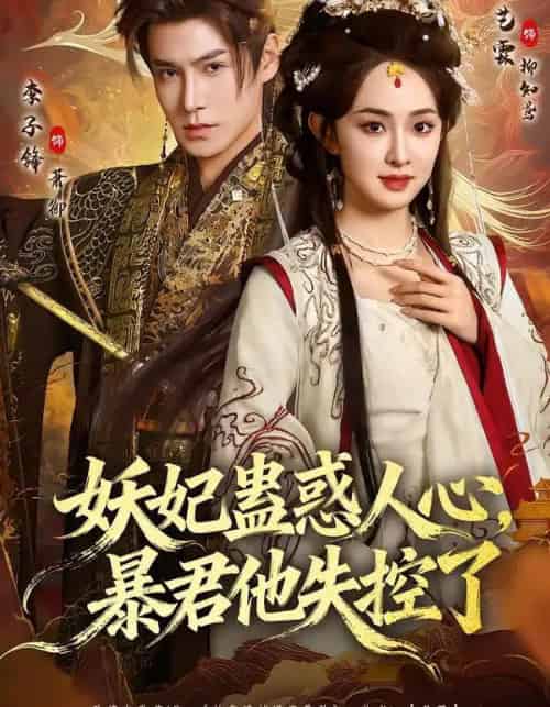 妖妃蛊惑人心，暴君他失控了（90集全）李子锋＆张艺霖-海之城短剧项目