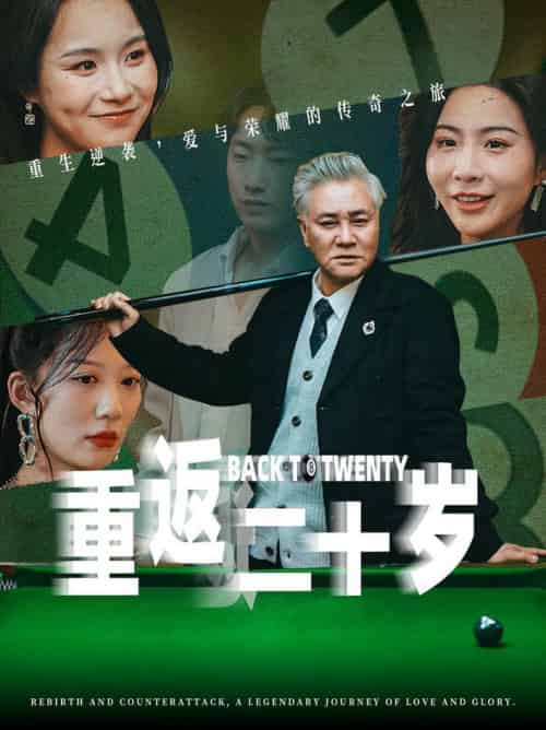 重返二十岁（53集全）维尼 - 海之城短剧