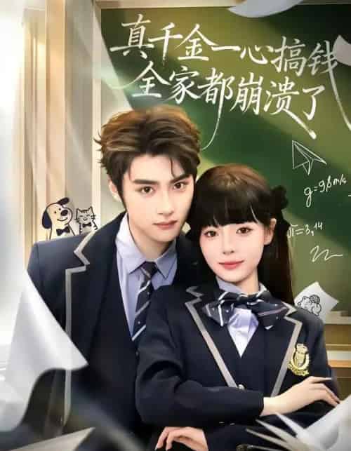 真千金一心搞钱，全家都崩溃了（65集全）储子竣＆唐七七-海之城短剧项目