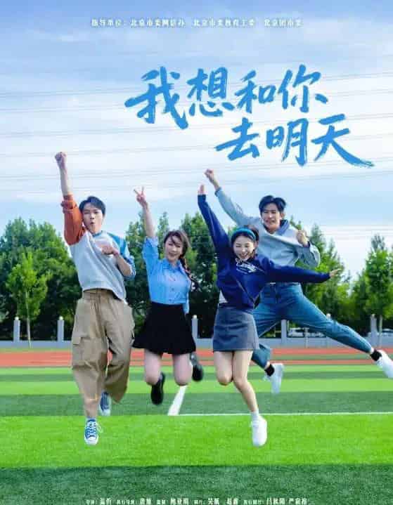 我想和你去明天（12集全）田野之＆高鸿垲-海之城短剧项目