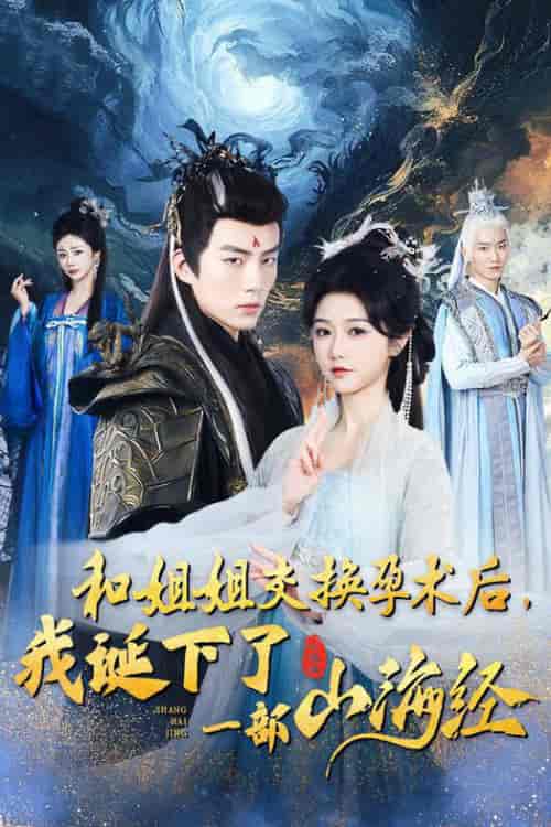 重生后好孕莲打脸心机长姐（45集全）杜培源＆岳雨婷 - 海之城短剧