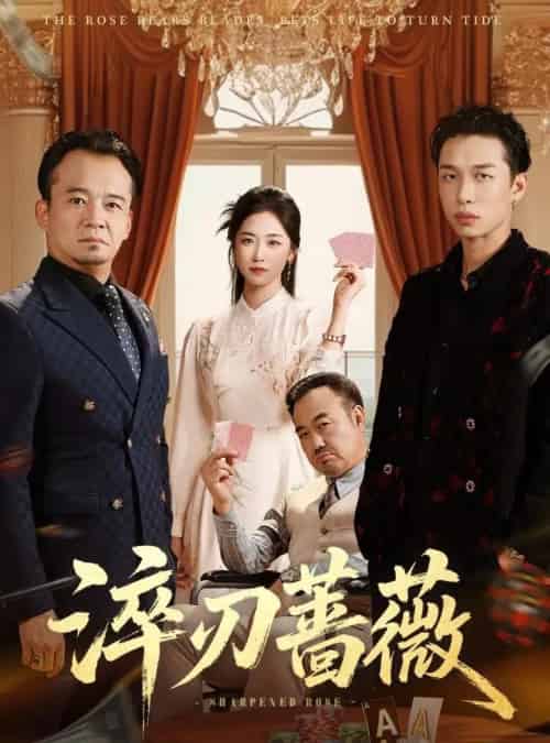 淬刃蔷薇（66集全）李翰承＆杨雨萌-海之城短剧项目