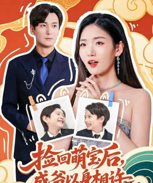 捡回萌娃后盛爷以身相许（73集）李真美-海之城短剧项目