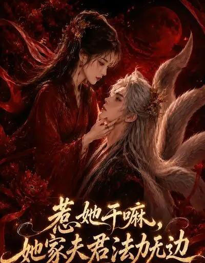 惹她干嘛，她家夫君法力无边（69集全）AI-海之城短剧项目