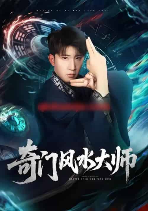 奇门风水大师（77集全）龙昕昕＆宴庆宇-海之城短剧项目