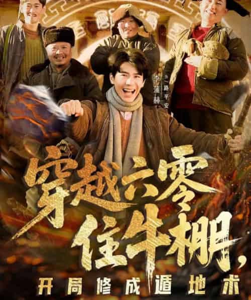 穿越六零住牛棚，开局修成遁地术（61集全）张星颖＆李蒲赫-海之城短剧项目