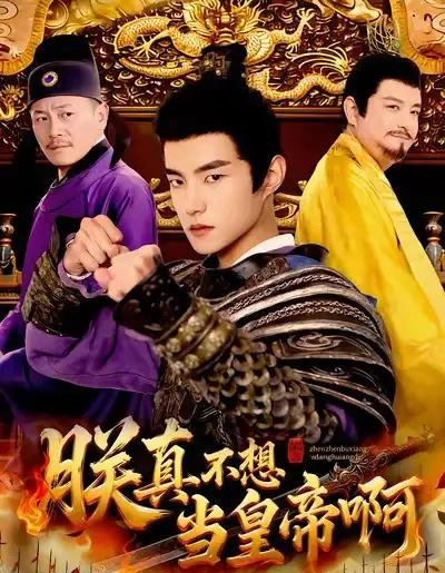 朕真不想当皇帝啊（80集全）鲁昊＆蓝天-海之城短剧项目