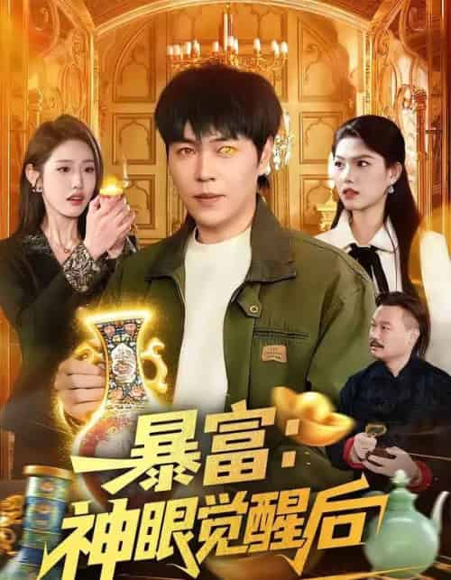 暴富：神眼觉醒后（124集全）刘晨宇＆张如意-海之城短剧项目