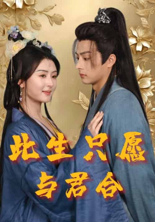 此生只愿与君合（49集全）林默＆林玉儿 - 海之城短剧