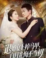 退婚宴上掉马甲，白月光悔不当初（74集全）肖琳＆李玺鹏-海之城短剧项目