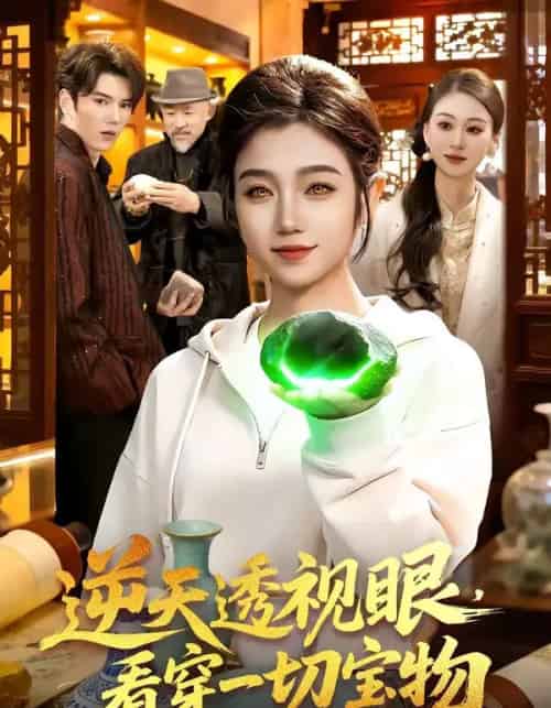 逆天透视眼，看穿一切宝物（120集全）攸灵-海之城短剧项目