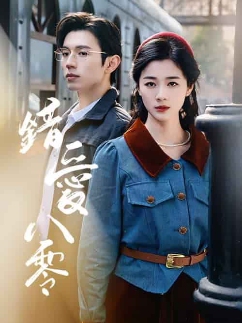 錯愛八零（50集全）宋彥霆＆秦念晚 - 海之城短剧