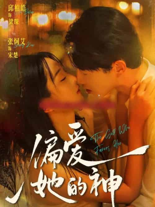 偏爱她的神（75集全）邱柏皓＆张炣艾-海之城短剧项目