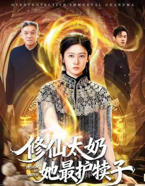 修仙太奶她最护犊子（79集全）王悦洋＆郭震-海之城短剧项目