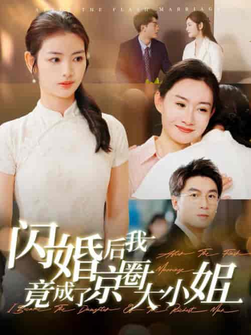 闪婚后我竟成了京圈大小姐（100集全）吴明宇＆李婧也 - 海之城短剧