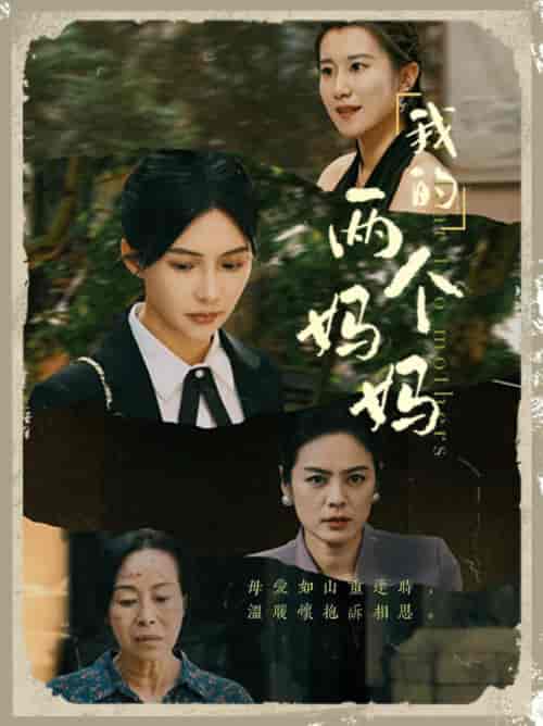 我的两个妈妈（41集全） - 海之城短剧