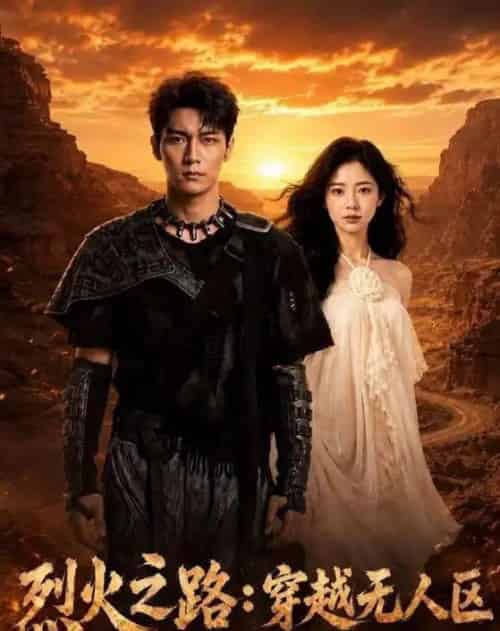 烈火之路：穿越无人区（49集全）AI-海之城短剧项目