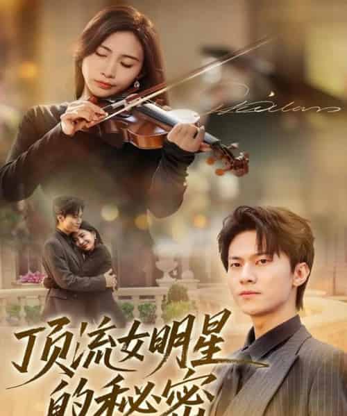 顶流女明星的秘密（71集全）维尼＆牛博宇-海之城短剧项目