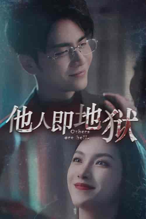 他人即地狱（60集）王奕然 鹿C露露 - 海之城短剧