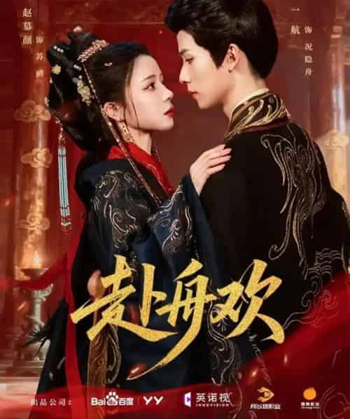 赴舟欢（61集全）一航＆赵慕颜-海之城短剧项目