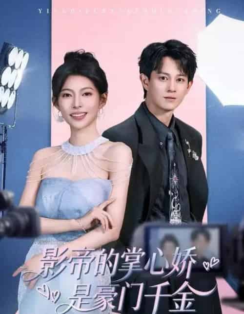 影帝的掌心娇是豪门千金（63集全）董劭辉＆斯佳丽-海之城短剧项目