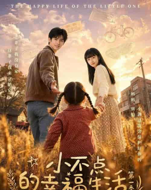 小不点的幸福生活第一季（43集全）AI短剧-海之城短剧项目
