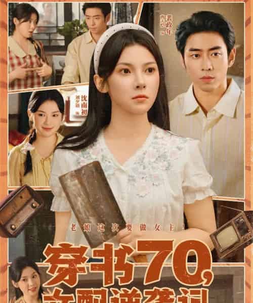 穿书70女配逆袭记（85集）曹天恺＆刘夕语-海之城短剧项目