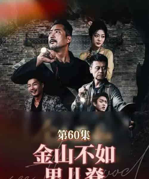 金山不如男儿脊（60集）齐惠昭-海之城短剧项目