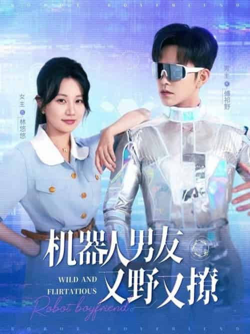 机器人男友又野又撩（68集全）徐江帅＆郭佑 - 海之城短剧