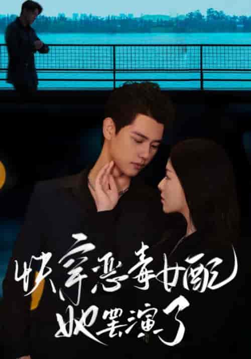快穿恶毒女配她罢演了（62集全）陆星迟＆向晚 - 海之城短剧