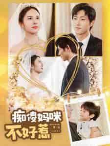 痴傻妈咪不好惹（100集全） - 海之城短剧