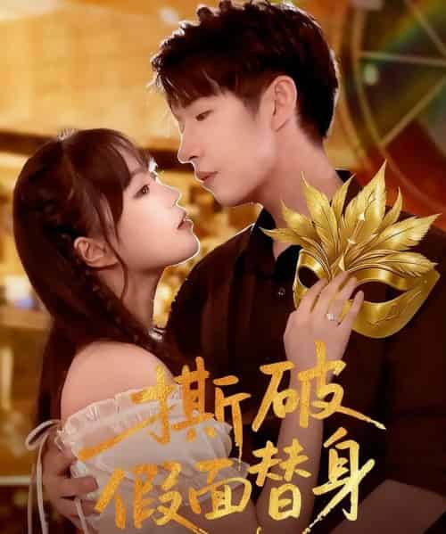 撕破假面替身（52集全）廖成霖＆苏萌-海之城短剧项目